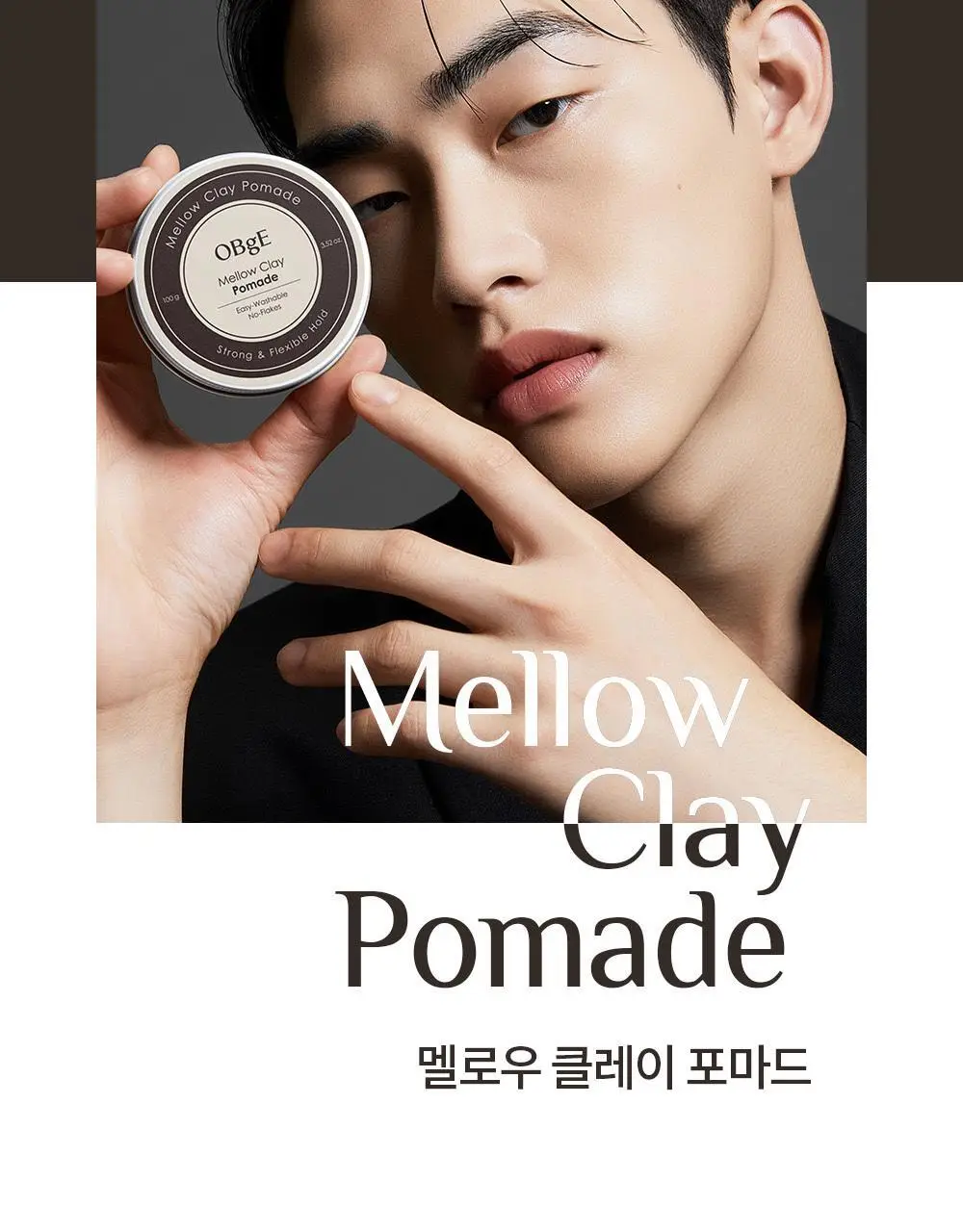 [덱스 PICK]오브제 멜로우 클레이 포마드100g 상세페이지 7